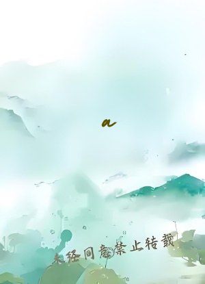 a w看     疯